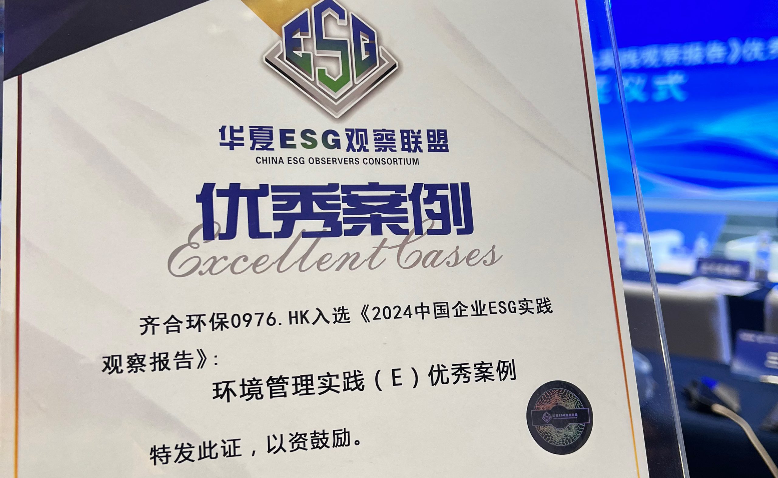 齐合环保集团荣获ESG环境管理实践优秀案例奖